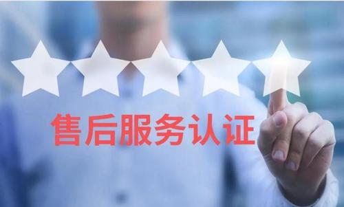 售后服務(wù)認(rèn)證,服務(wù)認(rèn)證