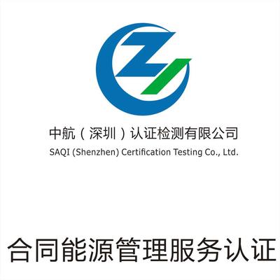 合同能源管理服務(wù)認(rèn)證