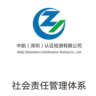 社會(huì)責(zé)任管理體系認(rèn)證
