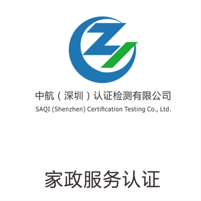 家政服務認證