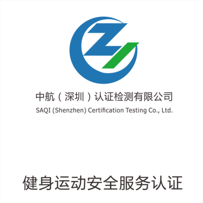 健身運動安全服務(wù)認(rèn)證