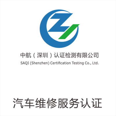 汽車維修服務(wù)認證