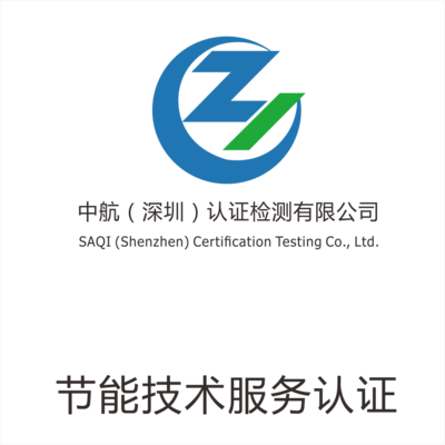 節(jié)能技術(shù)服務(wù)認證