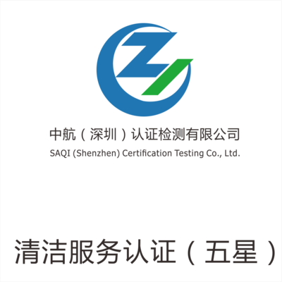 清潔服務(wù)認(rèn)證（五星）