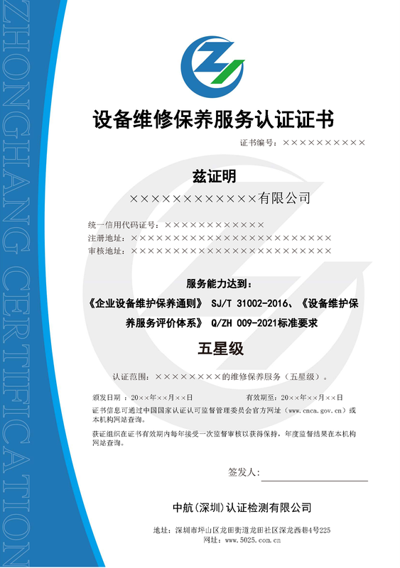 設(shè)備維修保養(yǎng)服務(wù)認(rèn)證.png 設(shè)備維修保養(yǎng)服務(wù)認(rèn)證.png