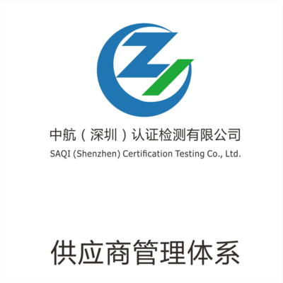 供應(yīng)商管理體系
