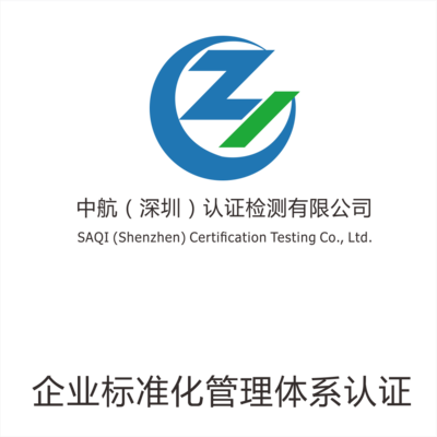 企業(yè)標(biāo)準(zhǔn)化管理體系認(rèn)證
