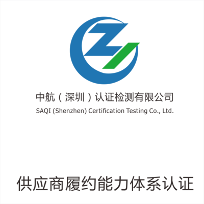 供應(yīng)商履約能力體系認(rèn)證