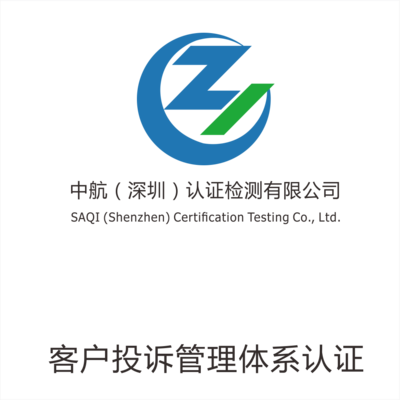 客戶投訴管理體系認(rèn)證