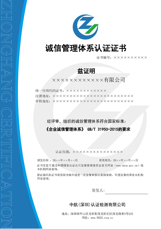 誠(chéng)信管理體系.png