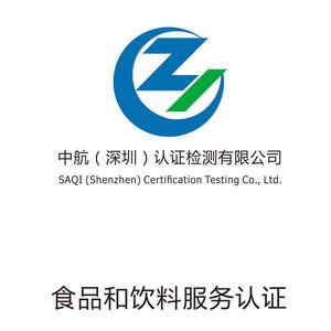 食品和饮料服务认证