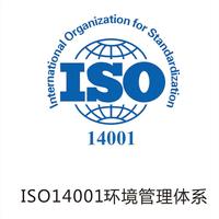 ISO14001环境管理体系