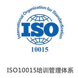 ISO10015培训管理体系
