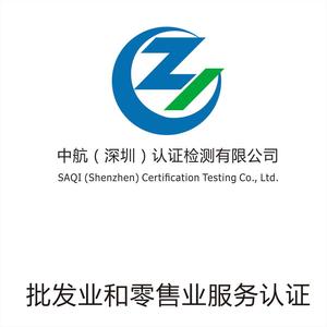 批发业和零售业服务认证