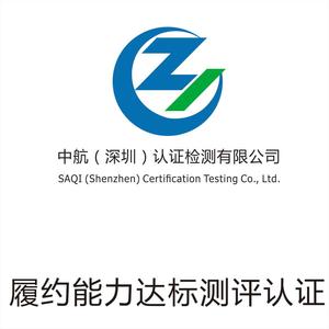 履约能力达标测评认证证书