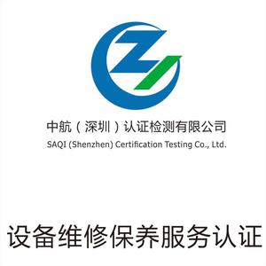 设备维修保养服务认证