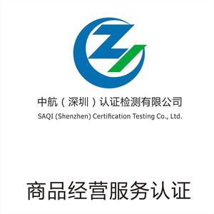 商品经营服务认证