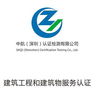 建筑工程和建筑物服务认证