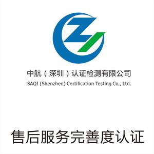 售后服务完善度认证