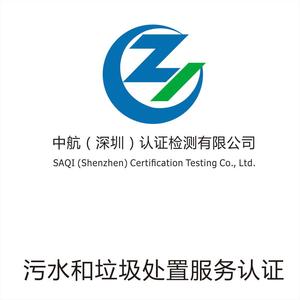 污水和垃圾处置服务认证