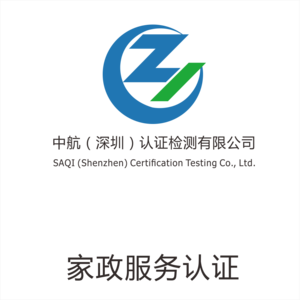 家政服务认证