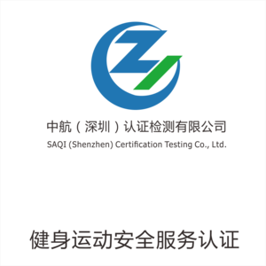 健身运动安全服务认证