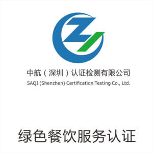绿色餐饮服务认证