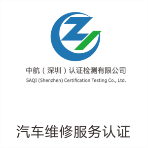 汽车维修服务认证