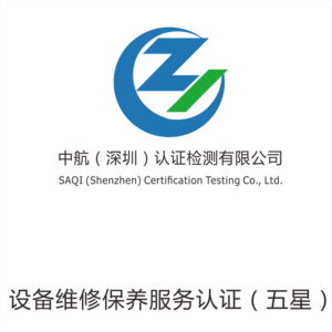 设备维修保养服务认证（五星）
