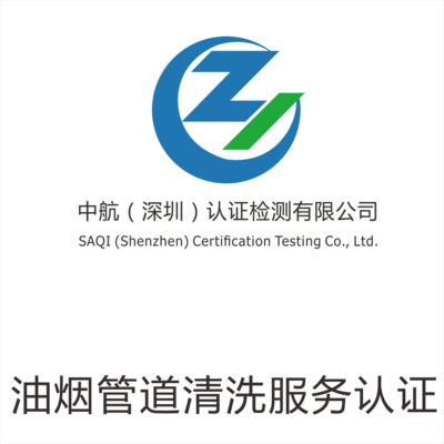 油烟管道清洗服务认证