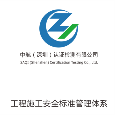 工程施工安全标准管理体系