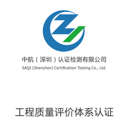 工程质量评价体系认证