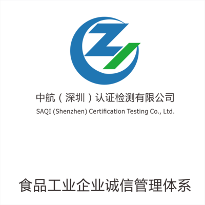 食品工业企业诚信管理体系